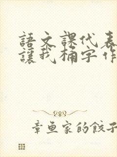 语文课代表趴下让我桶字作文