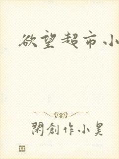 欲望超市小说