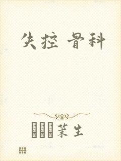 失控 骨科