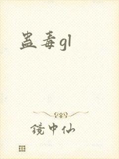 蛊毒gl