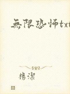无限恐怖txt