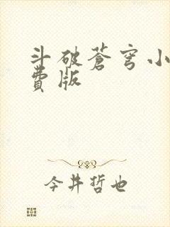 斗破苍穹小说免费版