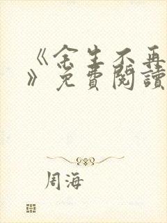 《余生不再爱你》免费阅读