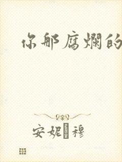 你那腐烂的直肠