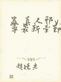 蛊 真人邪y魔尊最新章节更新内容