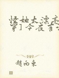 怪她太漂亮[快穿] 今夜有酒