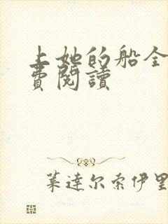 上她的船全文免费阅读