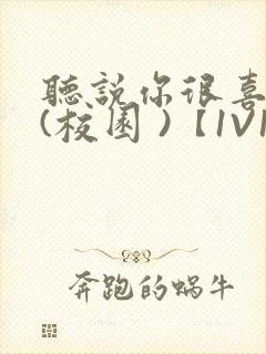 听说你很喜欢我(校园 )【1V1】