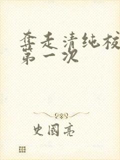 夺走清纯校花的第一次