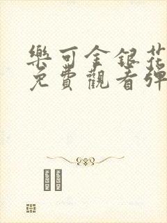 乐可金银花全文免费观看弹窗