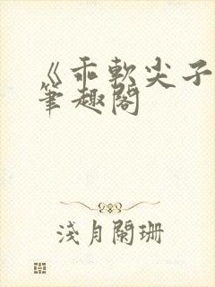 《乖软尖子生》笔趣阁