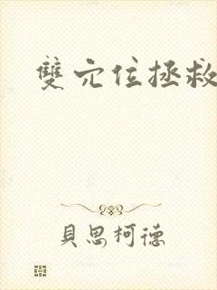 双穴位拯救世界