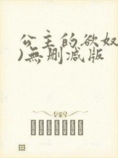 公主的欲奴(h)无删减版