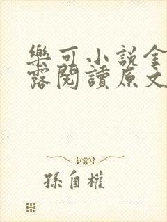 乐可小说金银花露阅读原文