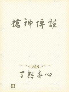 枪神传说
