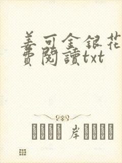 姜可金银花露免费阅读txt