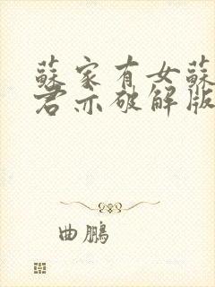 苏家有女苏杳顾君亦破解版