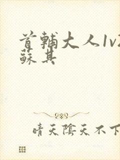 首辅大人1v2苏其