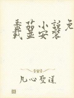 番茄小说免费下载并安装