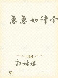 急急如律令小说