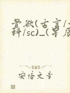 骨欲(古言/骨科/sc)_(星辰鲸落)亡国后