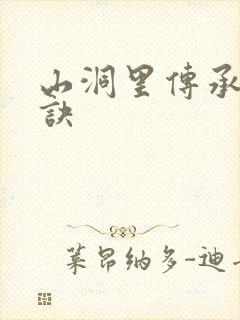 山洞里传承合欢诀