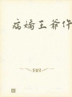 病娇王爷仵作妻