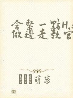 含紧一点H.边做边走教官