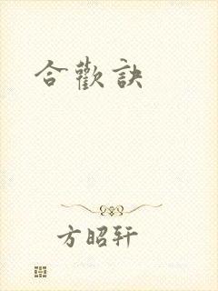 合欢诀