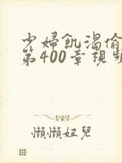 少妇饥渴偷公乱第400章视频
