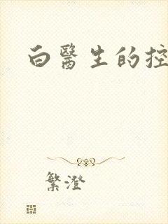 白医生的控制欲
