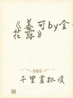 《姜可by金银花露》