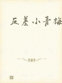 反差小青梅不经