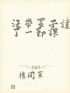 没带罩子让他c了一节课