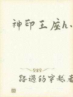 神印王座h小说