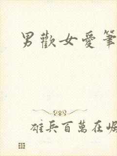 男欢女爱笔趣阁