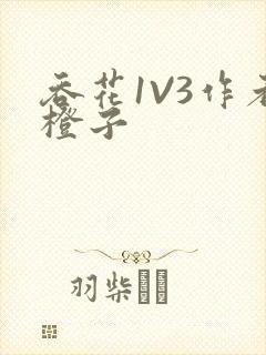 吞花1V3作者橙子