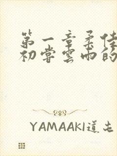 第一章柔佳少妇初尝云雨的演员表