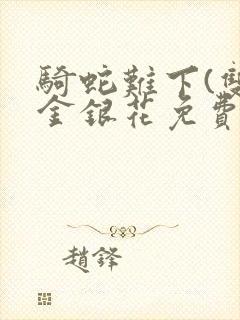 骑蛇难下(双)金银花免费