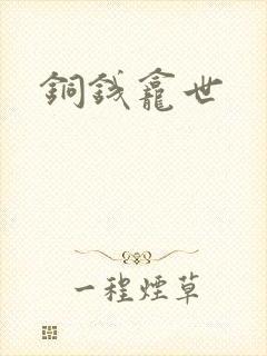 铜钱龛世