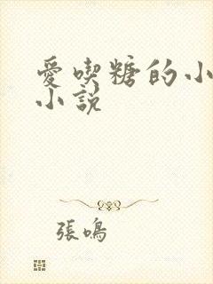 爱吃糖的小麻雀小说