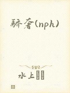 骄奢(nph)