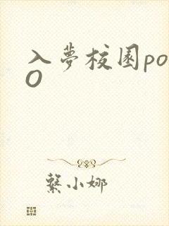 入梦校园poPO