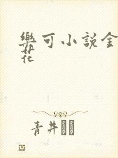 乐可小说金露银花