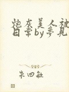 炮灰美人被浇灌日常by梦见好