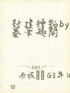 封建糟粕by花卷笔趣阁