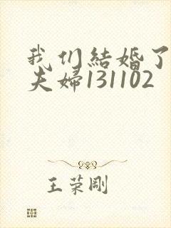 我们结婚了初恋夫妇131102