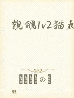 觊觎1v2猫丸