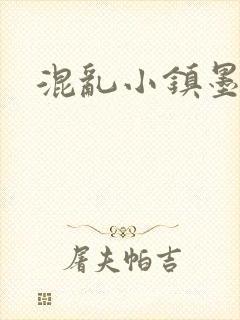 混乱小镇墨池砚