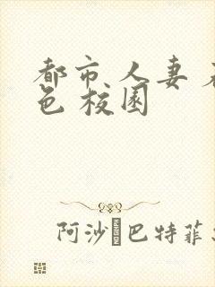 都市 人妻 春色 校园